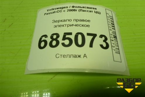 Зеркало правое электрическое (9 контактов) для Volkswagen Passat-CC с 2008г (Пассат ЦЦ)