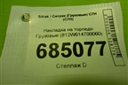 Накладка на торпедо  (812W614700060) для Sitrak C7H (С7Н)