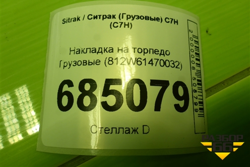 Накладка на торпедо  (812W61470032) для Sitrak C7H (С7Н)