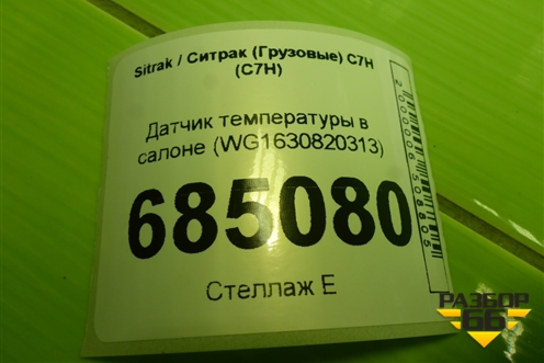 Датчик температуры в салоне (WG1630820313) для Sitrak C7H (С7Н)