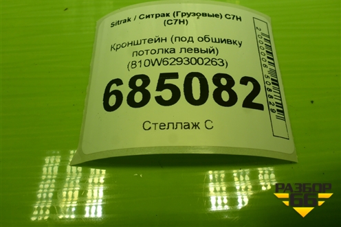 Кронштейн (под обшивку потолка левый) (810W629300263) для Sitrak C7H (С7Н)