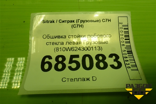 Обшивка стойки лобового стекла левая  (810W624300113) для Sitrak C7H (С7Н)