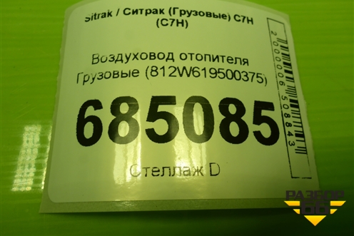 Воздуховод отопителя  (812W619500375) для Sitrak C7H (С7Н)