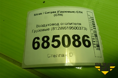 Воздуховод отопителя  (812W619500373) для Sitrak C7H (С7Н)