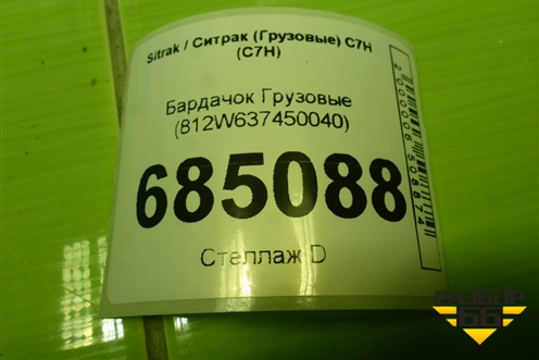 Бардачок  (812W637450040) для Sitrak C7H (С7Н)