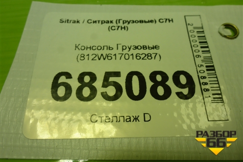 Консоль  (812W617016287) для Sitrak C7H (С7Н)