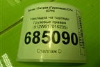 Накладка на торпедо  правая (812W617016235) для Sitrak C7H (С7Н)