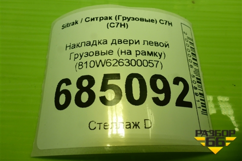 Накладка двери левой  (на рамку) (810W626300057) для Sitrak C7H (С7Н)