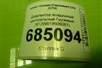 Дефлектор воздушный центральный  (812W619506061) для Sitrak C7H (С7Н)