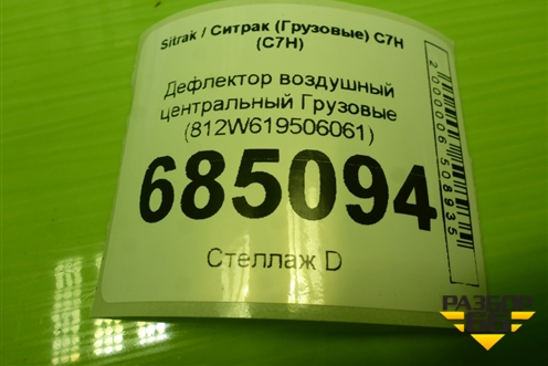 Дефлектор воздушный центральный  (812W619506061) для Sitrak C7H (С7Н)
