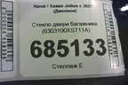 Стекло двери багажника (6303100XST11A) для Haval Jolion с 2021г (Джолион)