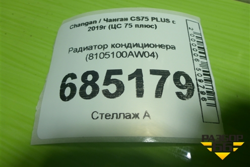 Радиатор кондиционера (8105100AW04) для Changan CS75 PLUS с 2019г (ЦС 75 плюс)