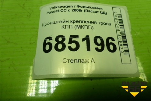 Кронштейн крепления троса КПП (МКПП) (1K0711789) для Volkswagen Passat-CC с 2008г (Пассат ЦЦ)