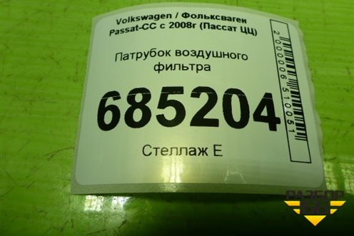 Патрубок воздушного фильтра (1K0129618AN) для Volkswagen Passat-CC с 2008г (Пассат ЦЦ)