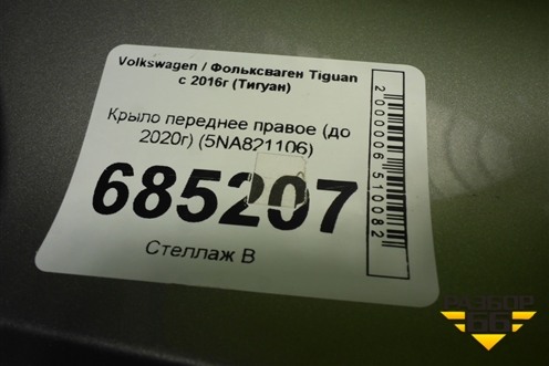 Крыло переднее правое (до 2020г) (5NA821106) для Volkswagen Tiguan с 2016-2026г (Тигуан)