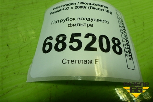 Патрубок воздушного фильтра (1K0129684L) для Volkswagen Passat-CC с 2008г (Пассат ЦЦ)