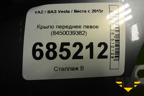 Крыло переднее левое (8450039382) для VAZ Vesta / Веста с 2015г
