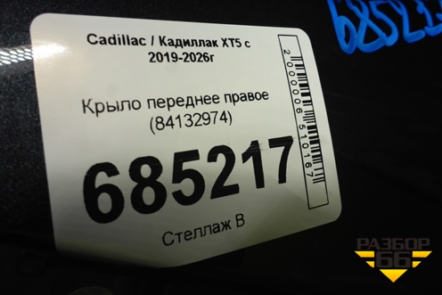 Крыло переднее правое (84132974) для Cadillac XT5 с 2019-2026г