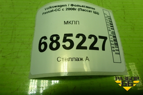 МКПП (1.8л BZB) для Volkswagen Passat-CC с 2008г (Пассат ЦЦ)