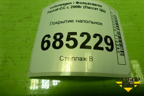 Покрытие напольное для Volkswagen Passat-CC с 2008г (Пассат ЦЦ)
