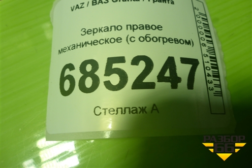 Зеркало правое механическое (с обогревом) (21918201020) для VAZ Granta / Гранта