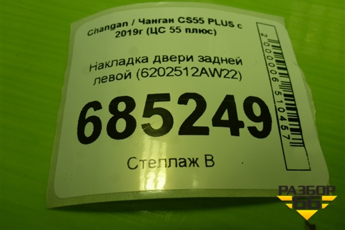 Накладка двери задней левой (6202512AW22) для Changan CS55 PLUS с 2019г (ЦС 55 плюс)