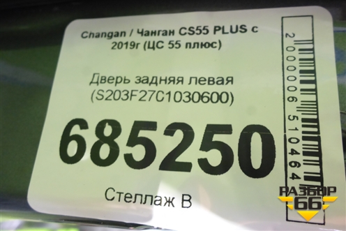 Дверь задняя левая (S203F2701030600) для Changan CS55 PLUS с 2019г (ЦС 55 плюс)