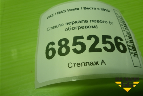 Стекло зеркала левого (с обогревом без электро складывания) (2180820121110) для VAZ Vesta / Веста с 2015г