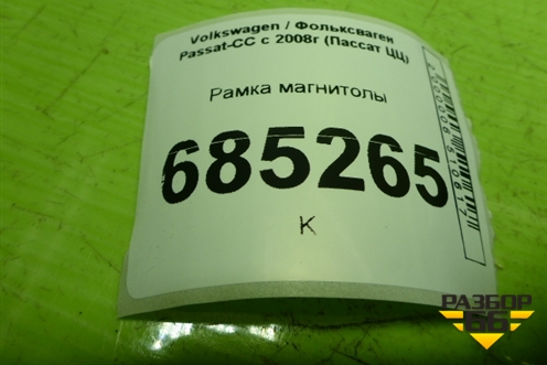 Рамка магнитолы (3C0858069) для Volkswagen Passat-CC с 2008г (Пассат ЦЦ)