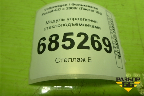 Модуль управления стеклоподъёмниками (3C8959857) для Volkswagen Passat-CC с 2008г (Пассат ЦЦ)