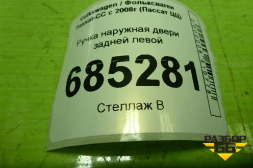 Ручка наружная двери задней левой (3C0837885J) для Volkswagen Passat-CC с 2008г (Пассат ЦЦ)