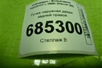 Ручка наружная двери задней правой (3C0837886) для Volkswagen Passat-CC с 2008г (Пассат ЦЦ)