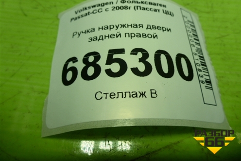Ручка наружная двери задней правой (3C0837886) для Volkswagen Passat-CC с 2008г (Пассат ЦЦ)