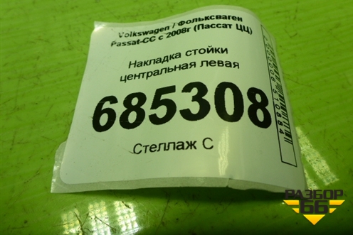 Накладка стойки центральная левая (3C8853317B) для Volkswagen Passat-CC с 2008г (Пассат ЦЦ)