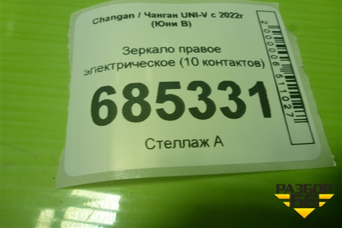 Зеркало правое электрическое (10 контактов) (8202200DE05AA) для Changan UNI-V с 2022г (Юни В)