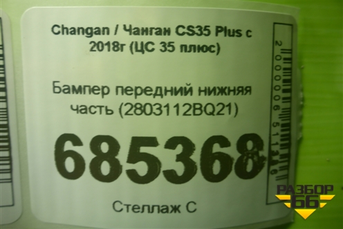 Бампер передний нижняя часть (2803112BQ21) для Changan CS35 Plus с 2018г (ЦС 35 плюс)