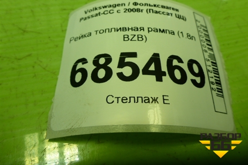Рейка топливная рампа (1.8л BZB) (06J133317G) для Volkswagen Passat-CC с 2008г (Пассат ЦЦ)