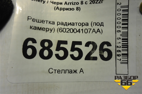 Решетка радиатора (под камеру) (602004107AA) для Chery Arrizo 8 с 2022г (Арризо 8)