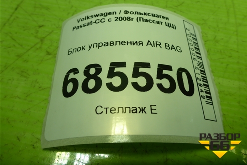 Блок управления AIR BAG (5N0959655) для Volkswagen Passat-CC с 2008г (Пассат ЦЦ)