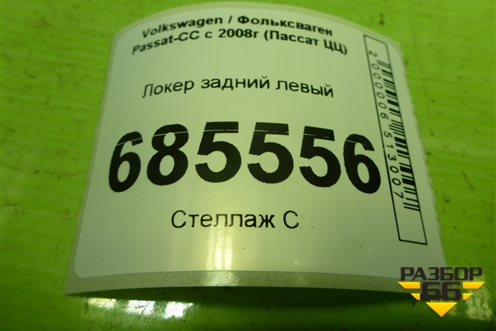 Локер задний левый для Volkswagen Passat-CC с 2008г (Пассат ЦЦ)