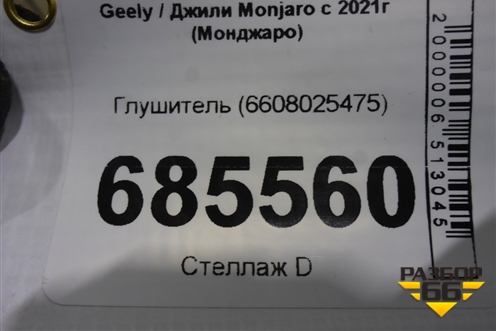 Глушитель (6608025475) для Geely Monjaro с 2021г (Монджаро)