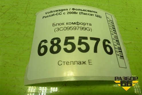 Блок комфорта (3C0959799G) для Volkswagen Passat-CC с 2008г (Пассат ЦЦ)
