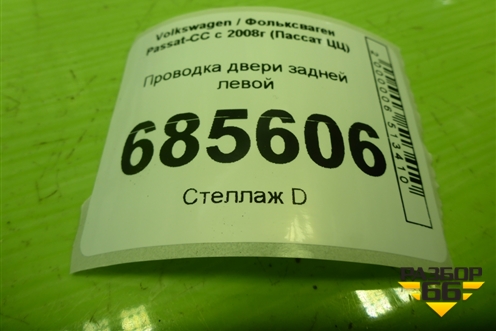 Проводка двери задней левой (3C8971693BG) для Volkswagen Passat-CC с 2008г (Пассат ЦЦ)