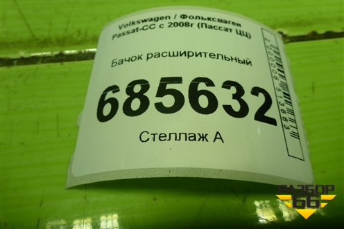 Бачок расширительный (1K0121407A) для Volkswagen Passat-CC с 2008г (Пассат ЦЦ)