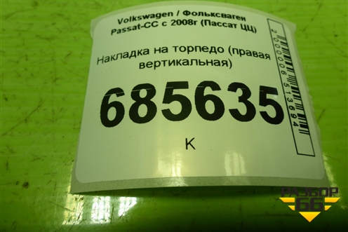 Накладка на торпедо (правая вертикальная) (3С8868238) для Volkswagen Passat-CC с 2008г (Пассат ЦЦ)