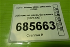 Эмблема на дверь багажника (31213967) для Volvo XC90 с 2002-2015г (ХС90)