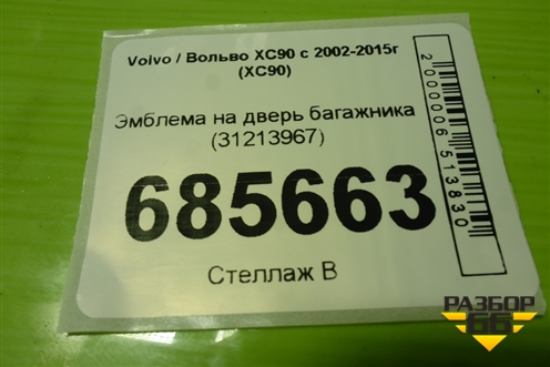 Эмблема на дверь багажника (31213967) для Volvo XC90 с 2002-2015г (ХС90)