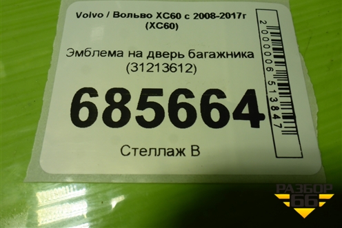 Эмблема на дверь багажника (31213612) для Volvo XC60 с 2008-2017г (ХС60)