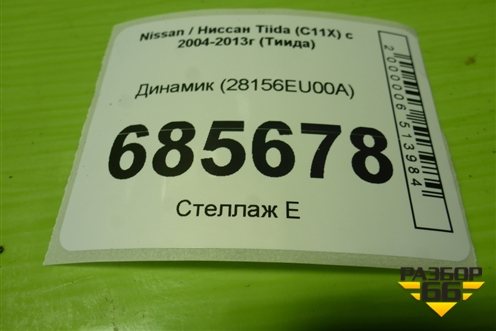 Динамик (28156EU00A) для Nissan Tiida (C11X) с 2004-2013г (Тиида)