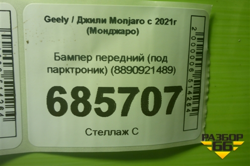 Бампер передний (под парктроник) (8890921489) для Geely Monjaro с 2021г (Монджаро)